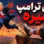 دانلود آهنگ الهی ترامپ بمیره “ریمیکس ترکیبی شنیدنی” از شهرام شب پره و علی گرایلی و جلال همتی و خلسه